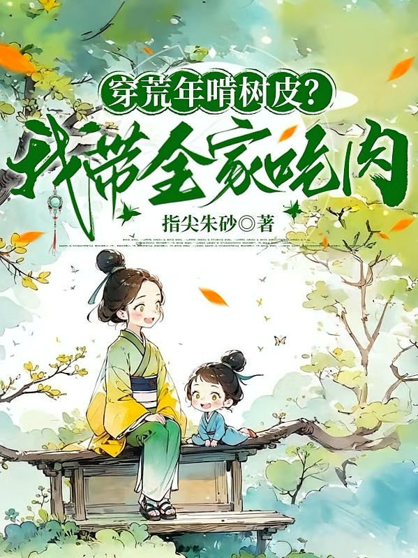 穿荒年啃树皮，我带全家吃肉