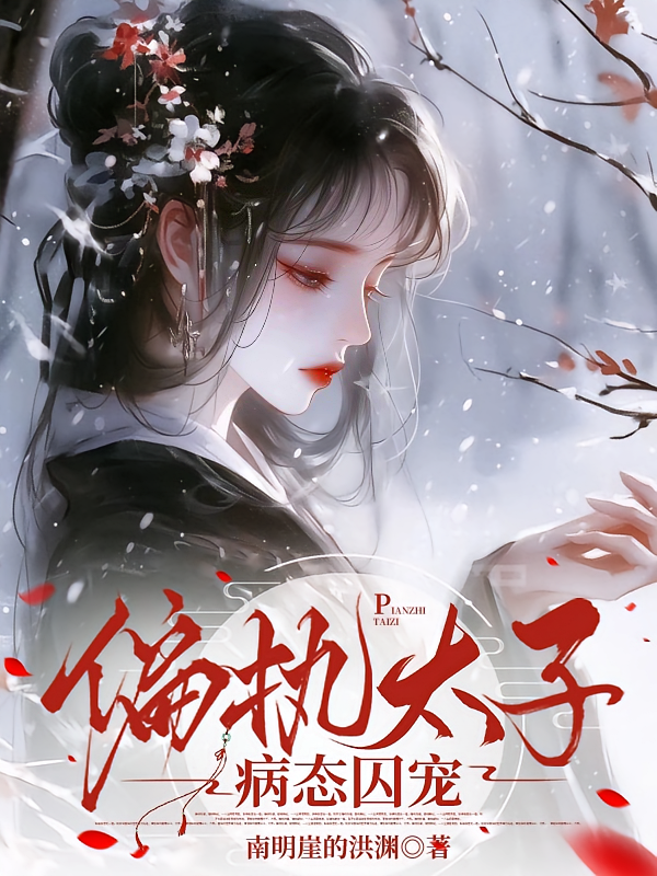 偏执太子病态囚宠