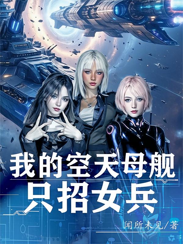 我的空天母舰只招女兵