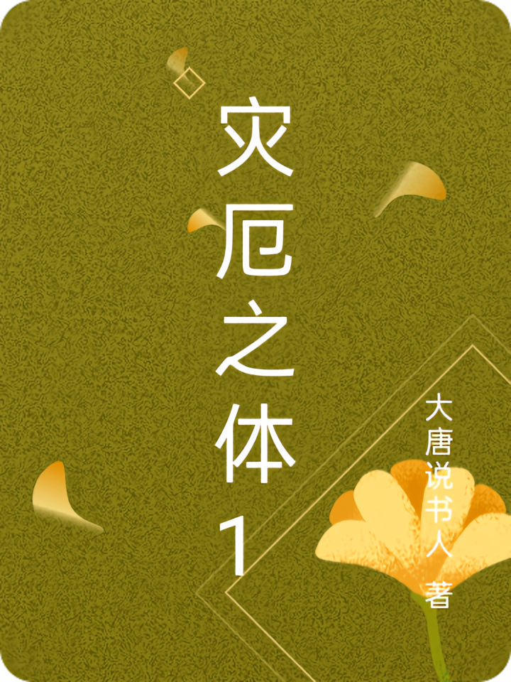 灾厄之体1