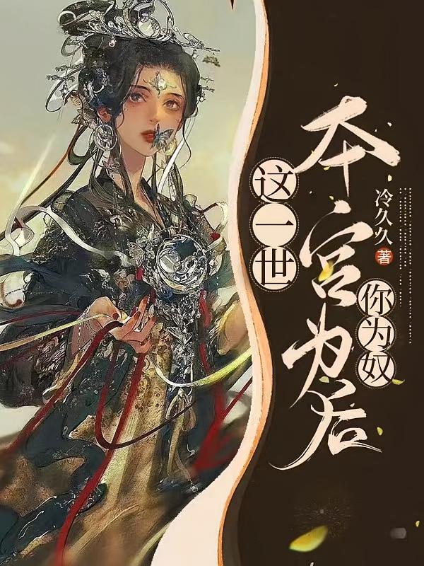 这一世本宫为后，你为奴
