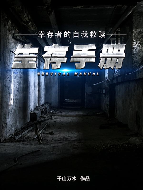 生存手册