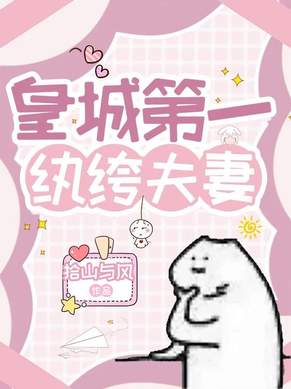 皇城第一纨绔夫妻