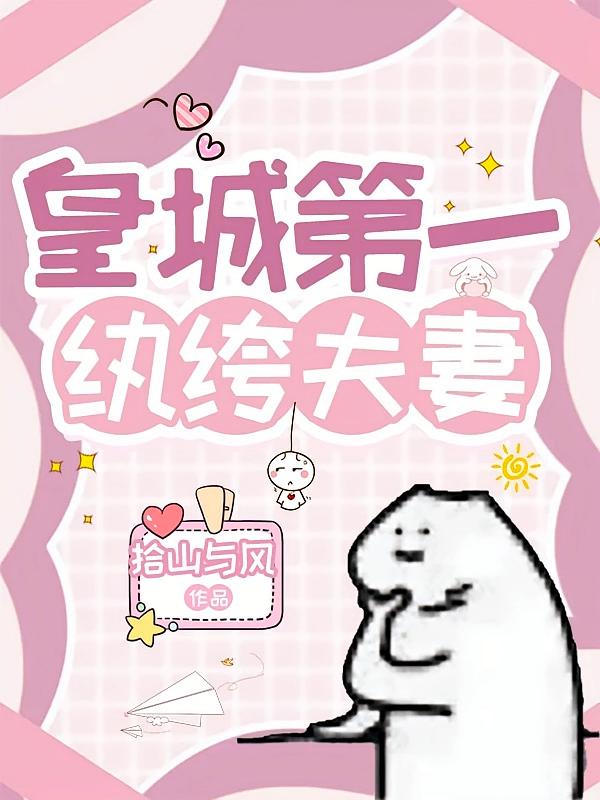 皇城第一纨绔夫妻