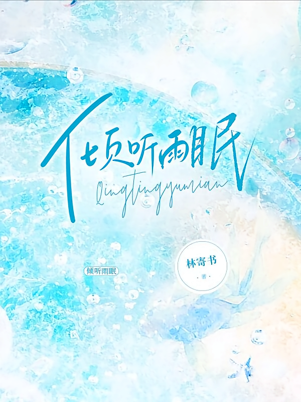 倾听雨眠