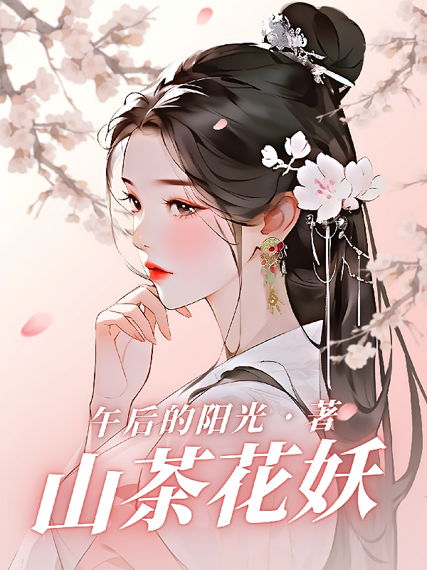 山茶花妖