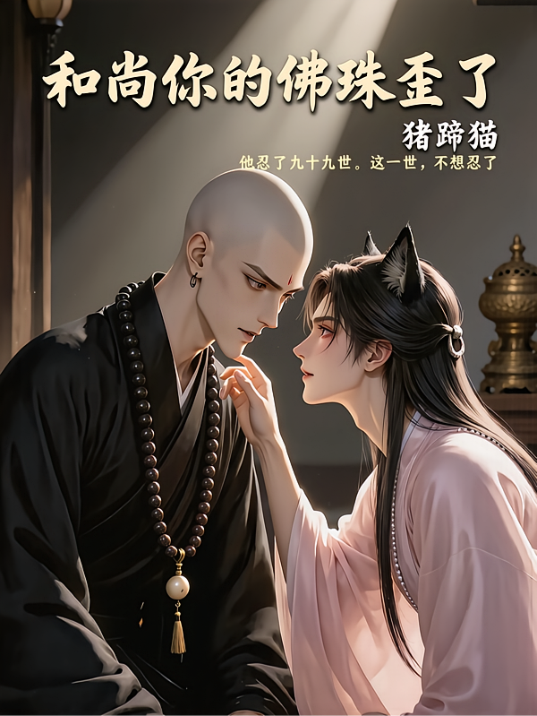 和尚你的佛珠歪了