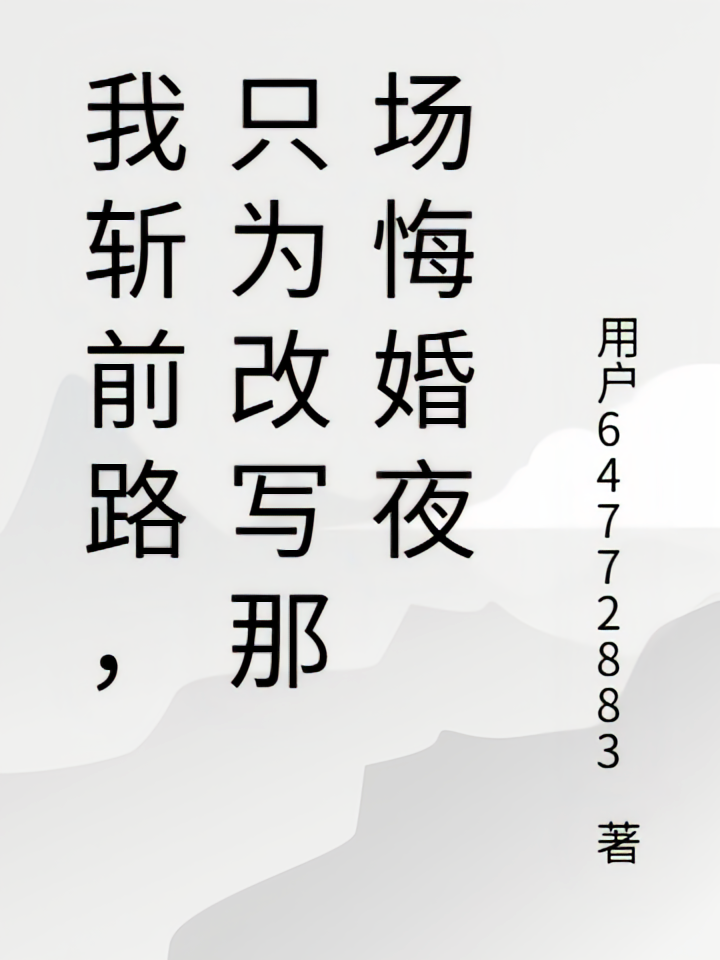 我斩前路，只为改写那场悔婚夜