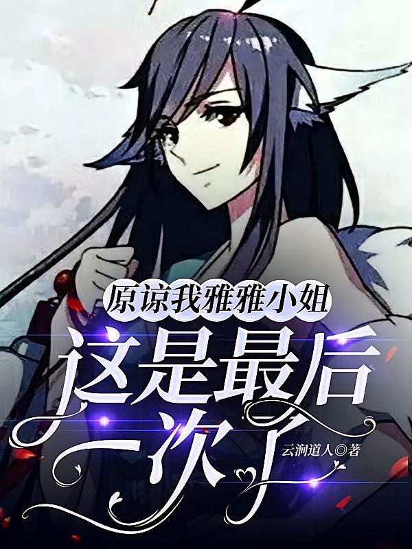 原谅我雅雅小姐，这是最后一次了