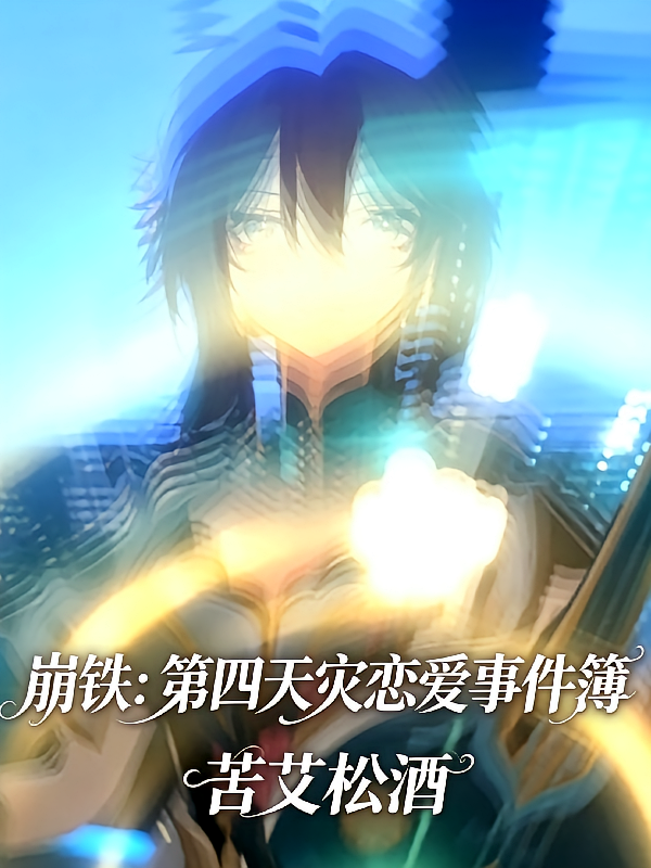 崩铁：第四天灾恋爱事件簿