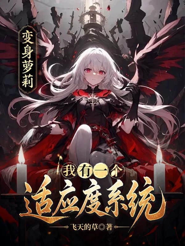 变身萝莉，我有一个适应度系统
