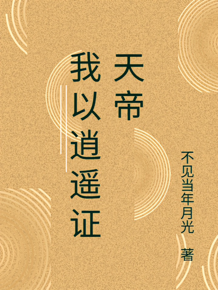 我以逍遥证天帝