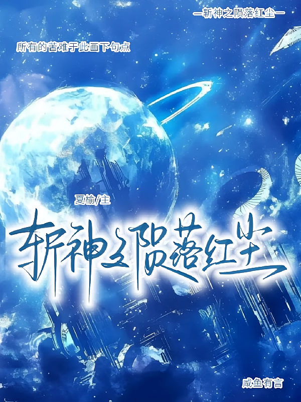 斩神之陨落红尘