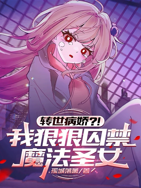 转世病娇？！我狠狠囚禁魔法圣女