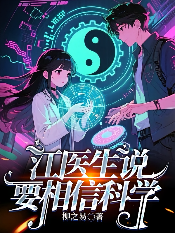 江医生说要相信科学