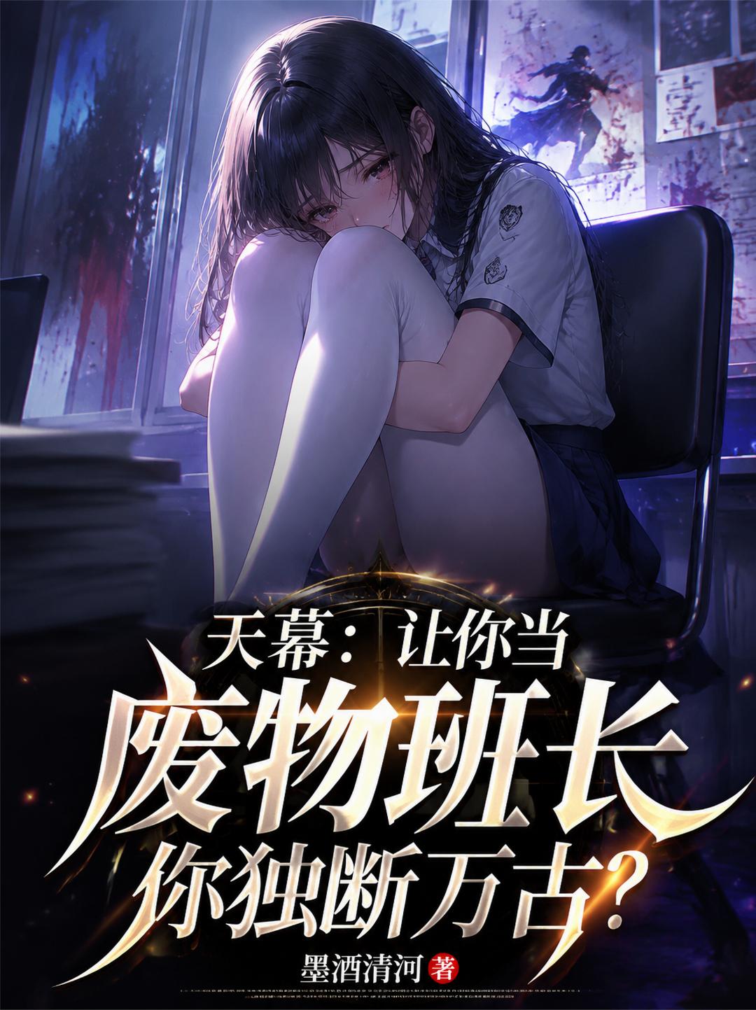 天幕让你当废物班长你独断万古？