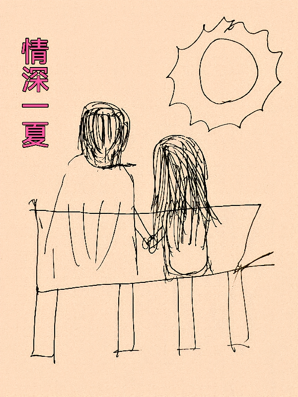 情深一夏