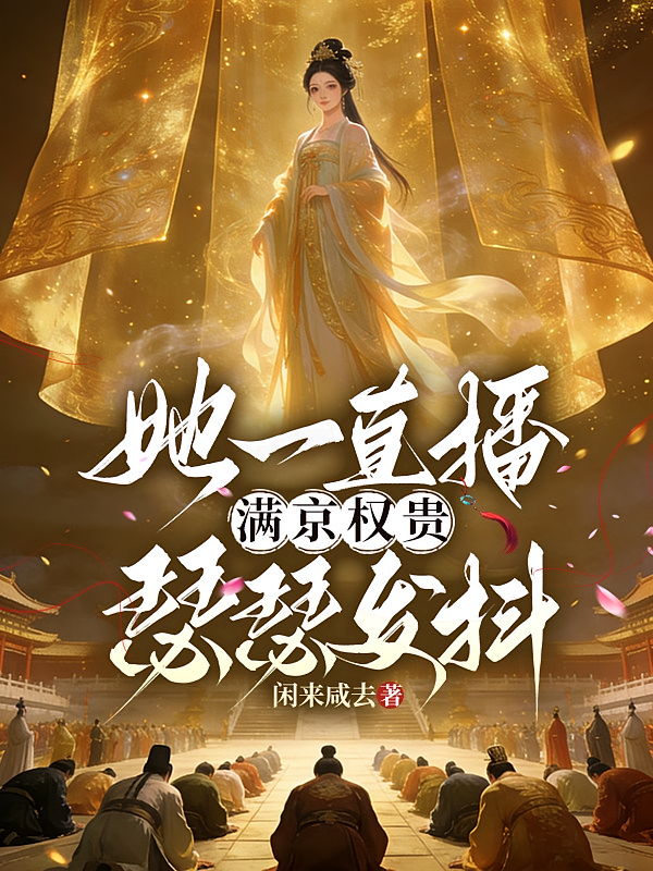 她一直播，满京权贵瑟瑟发抖