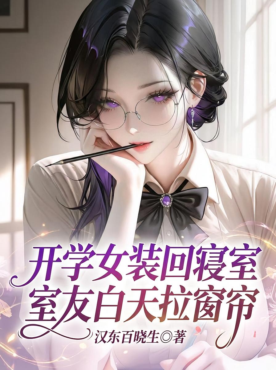 开学女装回寝室，舍友白天拉窗帘