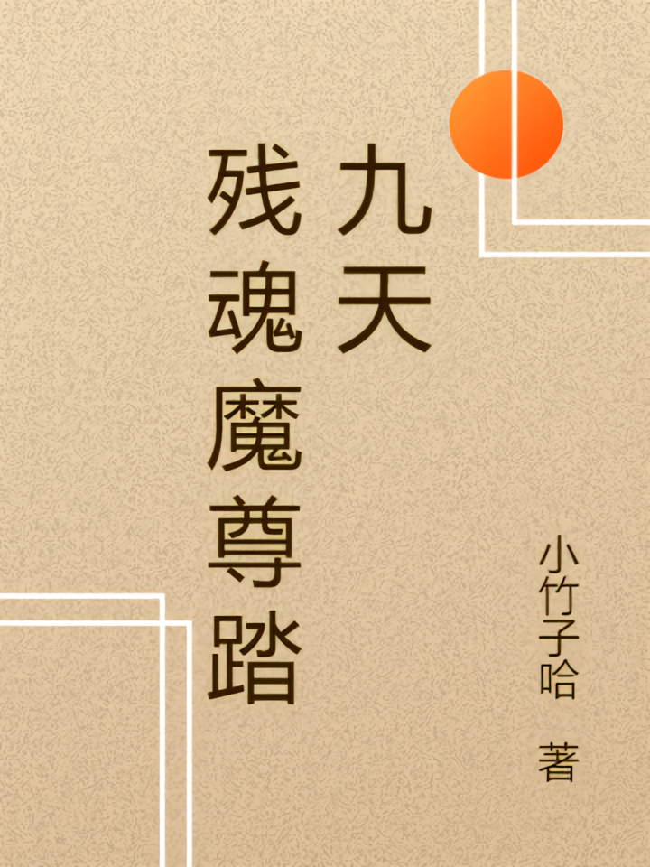 残魂魔尊踏九天