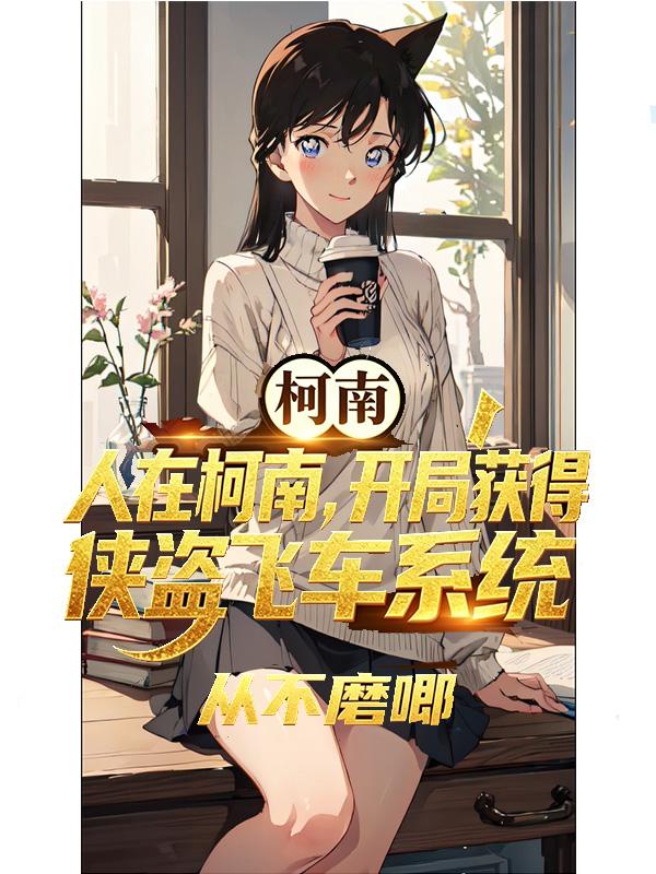 人在柯南，开局获得侠盗飞车系统
