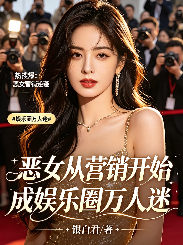恶女从营销开始成娱乐圈万人迷