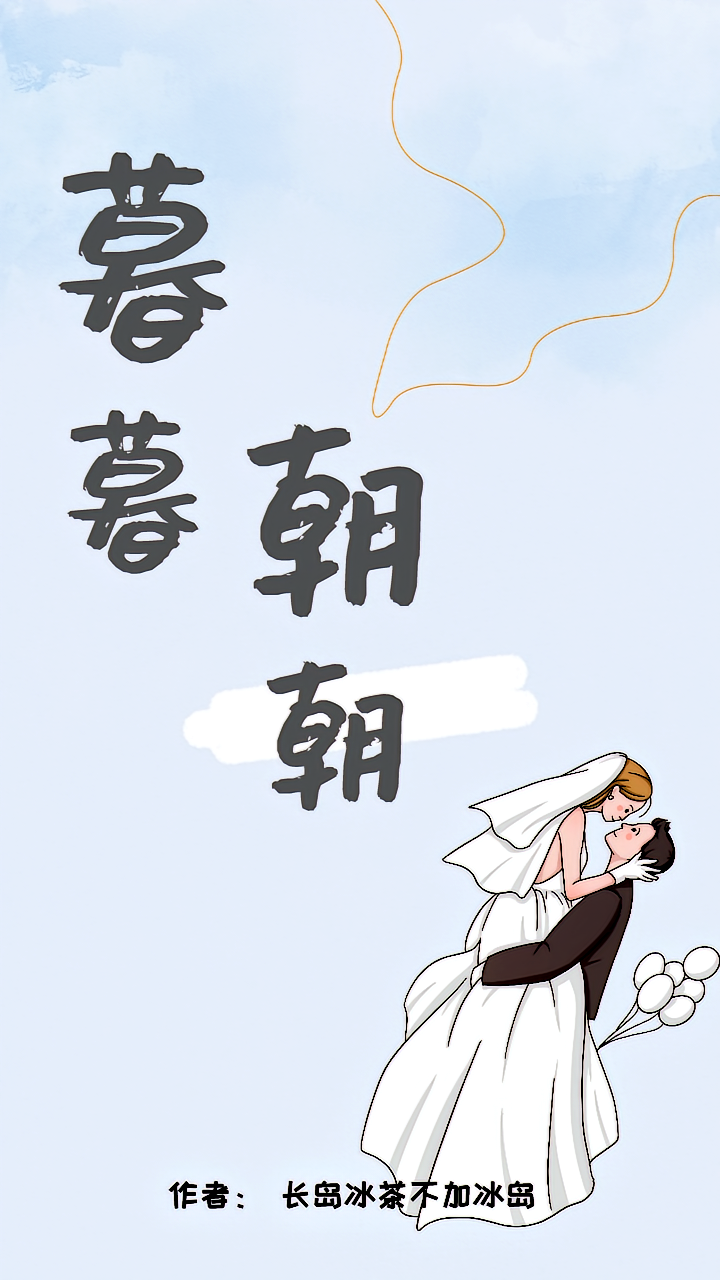 暮暮朝朝