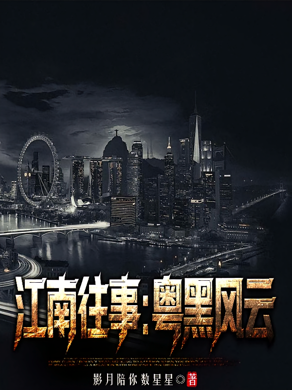 江南往事：粤黑风云