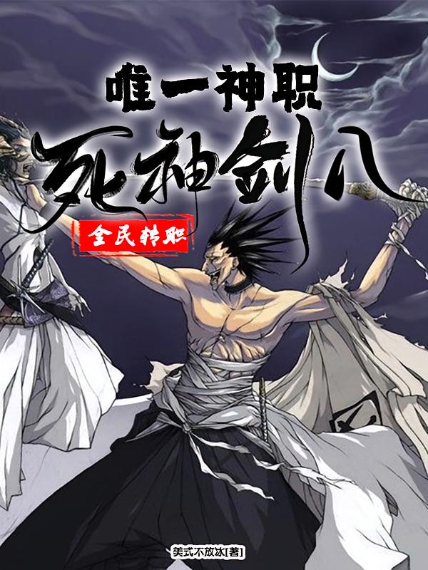 全民转职：唯一神职，死神剑八！