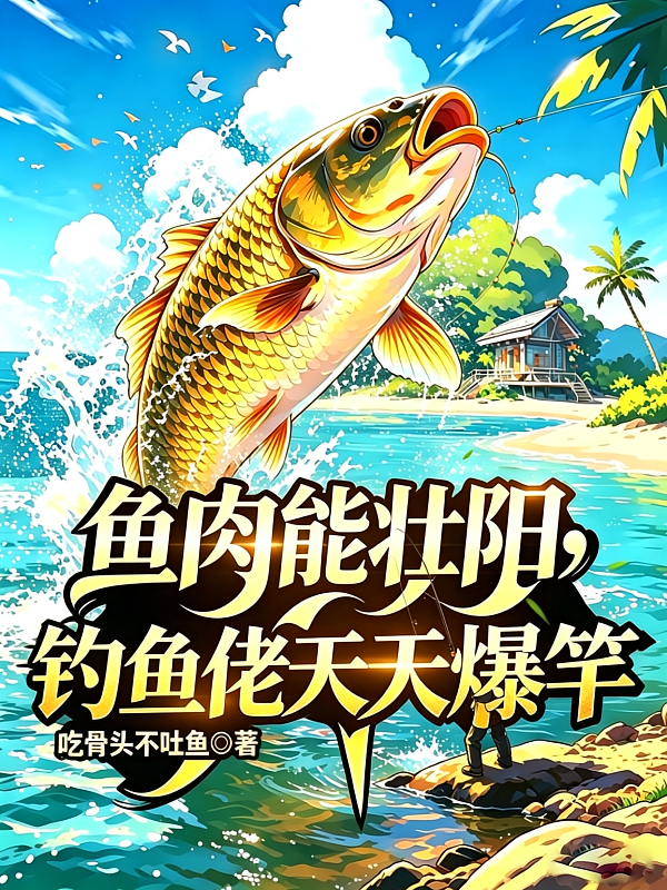 鱼肉能壮阳，钓鱼佬天天爆竿