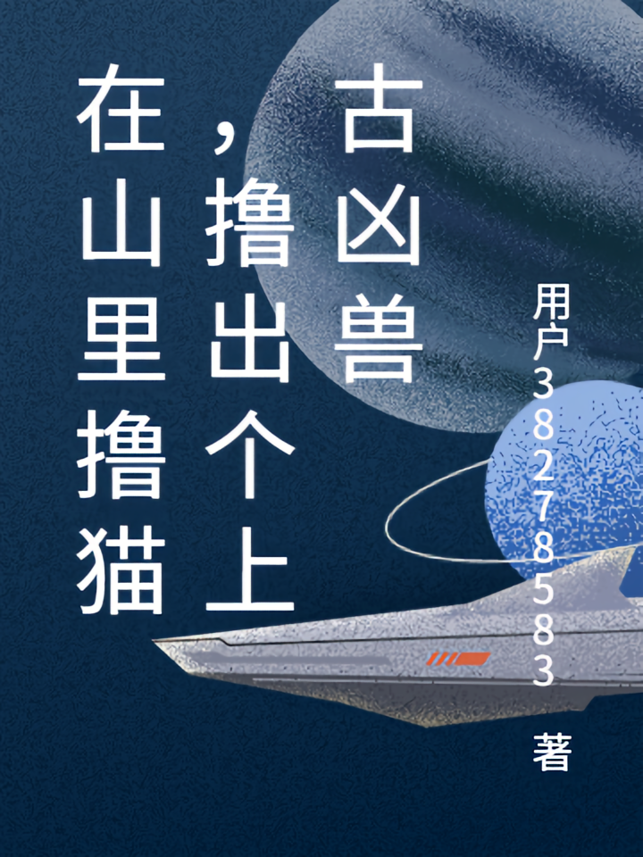 在山里撸猫，撸出个上古凶兽