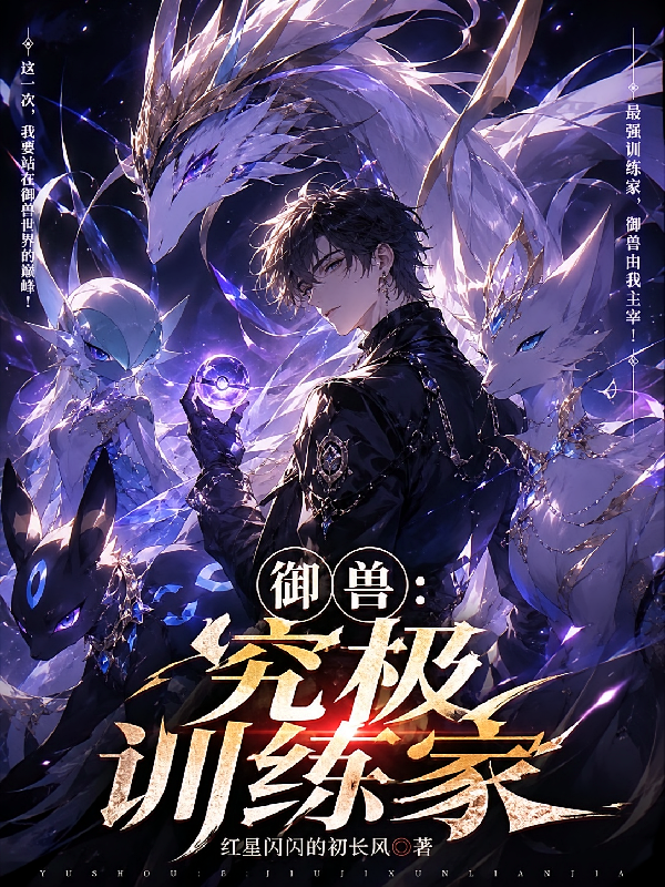 御兽：究极训练家
