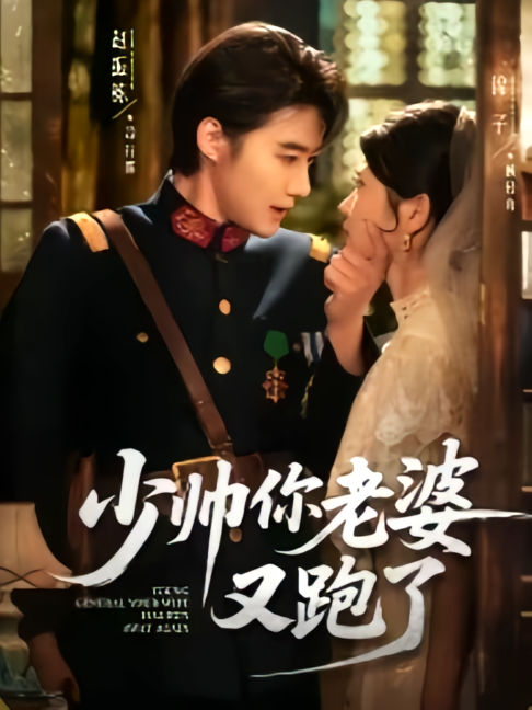 少帅你老婆又跑