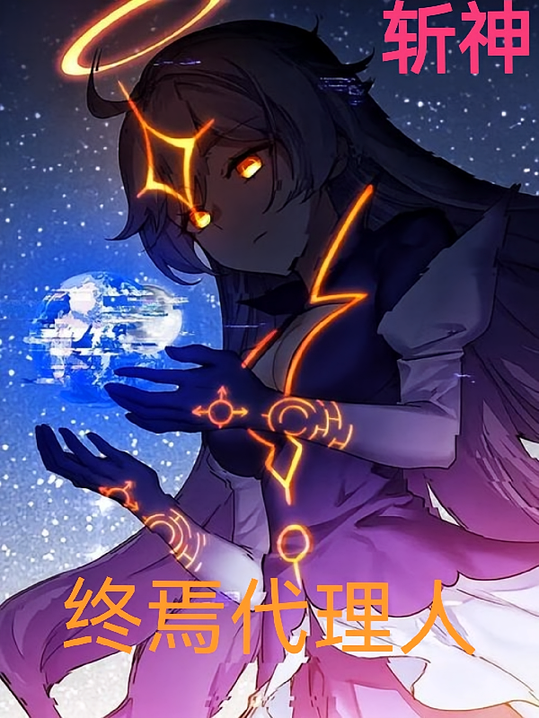 斩神：终焉代理人
