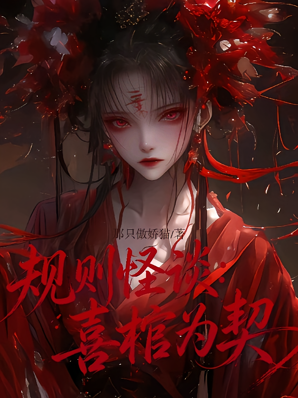 规则怪谈：喜棺为契