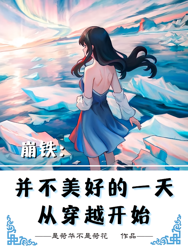 崩铁：并不美好的一天从穿越开始