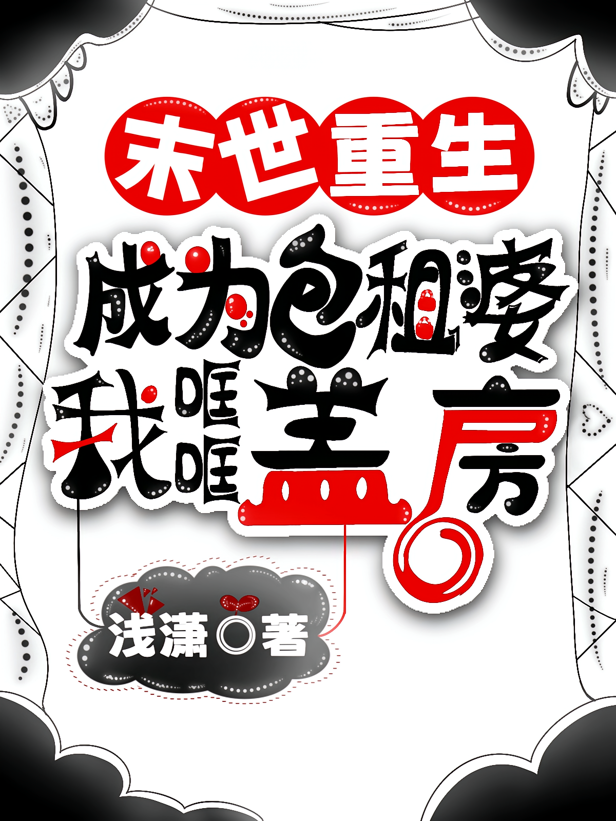 末世重生：成为包租婆我哐哐盖房