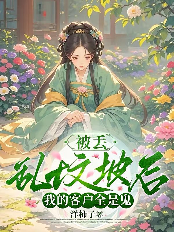 被丢乱坟坡后，我的客户全是鬼