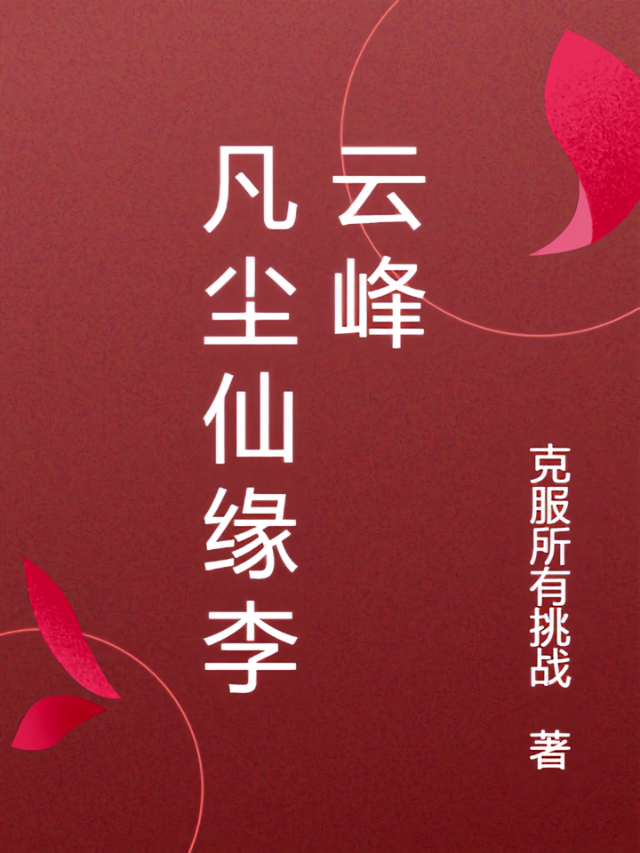 凡尘仙缘李云峰