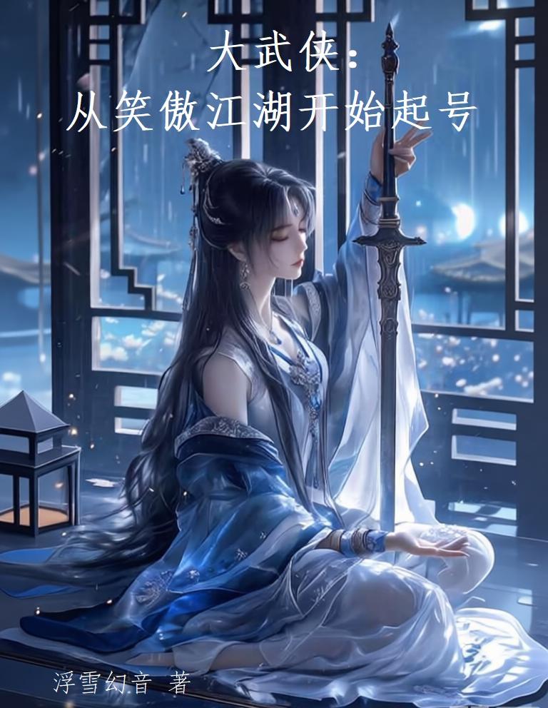 大武侠：从笑傲江湖开始起号