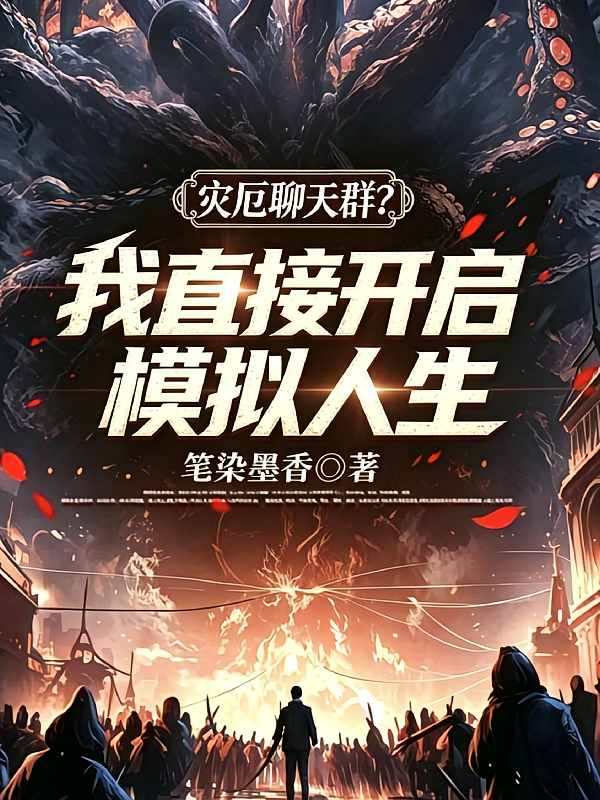 灾厄聊天群？我直接开启模拟人生