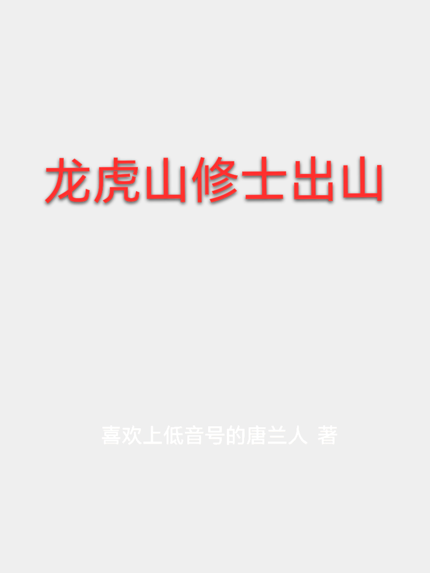 龙虎山修士出山
