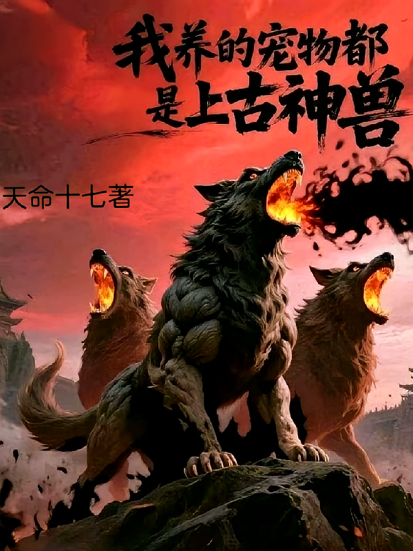 我养的宠物都是上古神兽