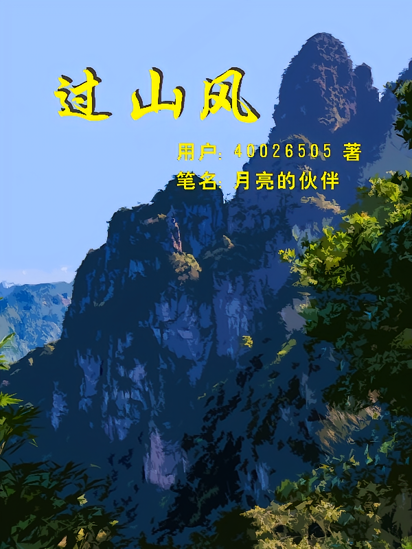 过山风