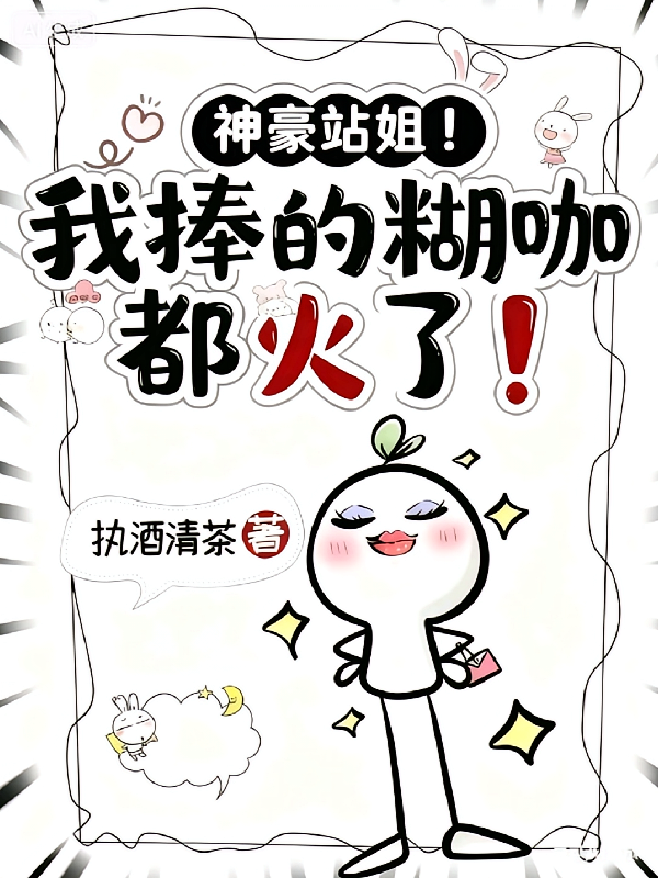 神豪站姐：我捧的糊咖都火了