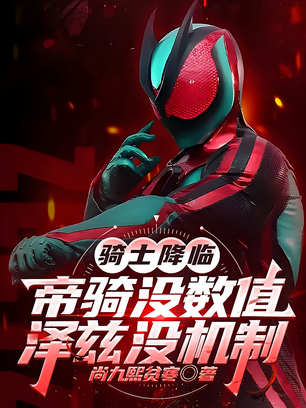 骑士降临：帝骑没数值泽兹没机制