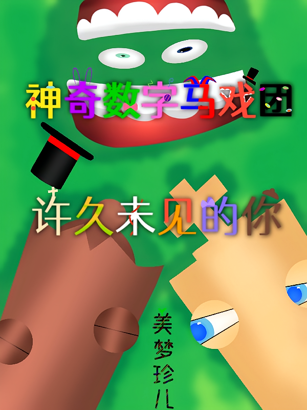 神奇数字马戏团许久未见的你