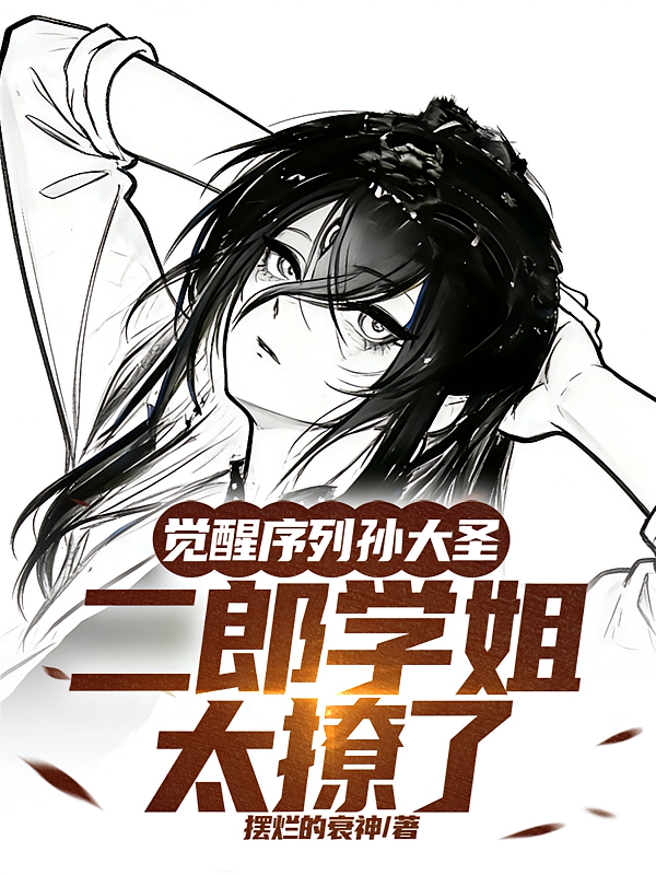 觉醒序列孙大圣，二郎学姐太撩了