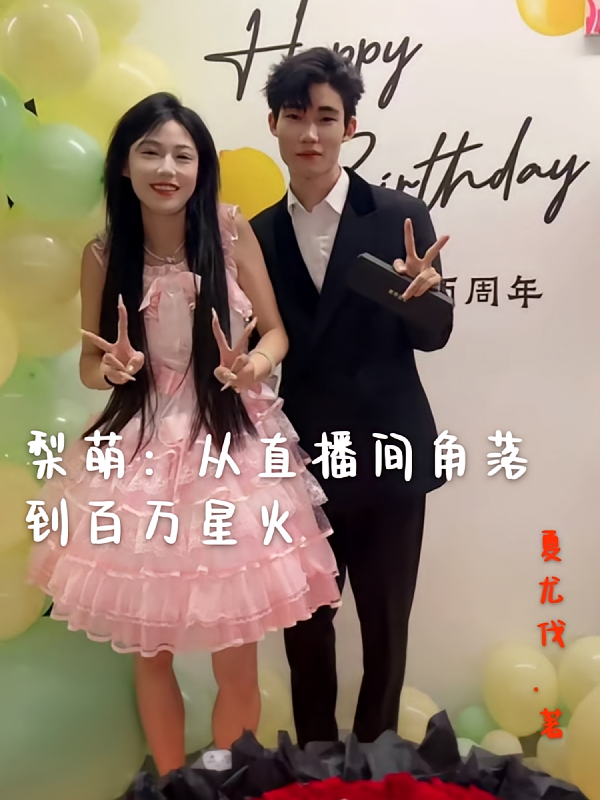 梨萌：从直播间角落到百万星火