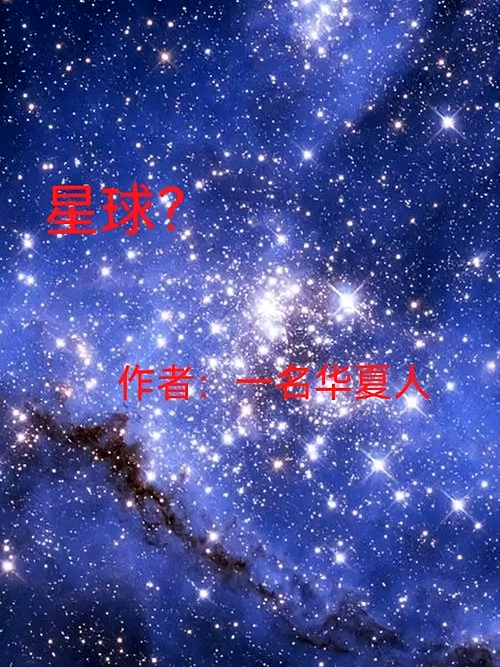 星球？